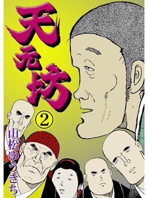 cover image of 天元坊　2